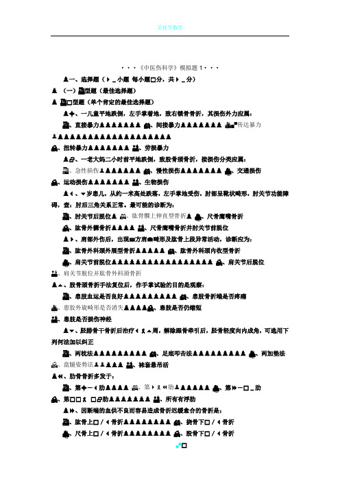 中医伤科学精品模拟题试卷及答案