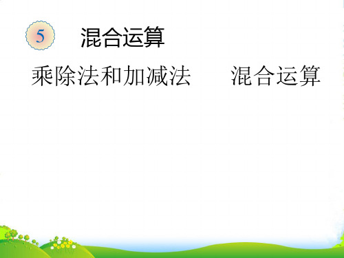 新人教版二年级数学下册《乘除法和加减法混合运算》优质公开课课件