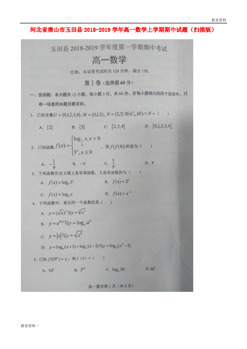 (最新)2019学年高一数学上学期期中试题(扫描版)