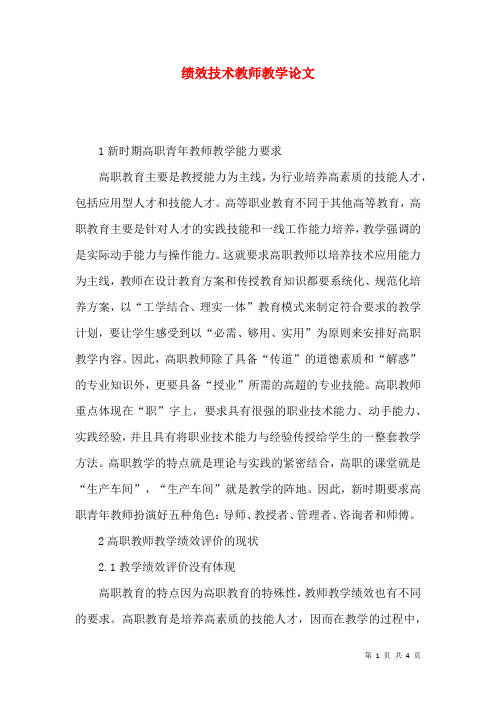 绩效技术教师教学论文