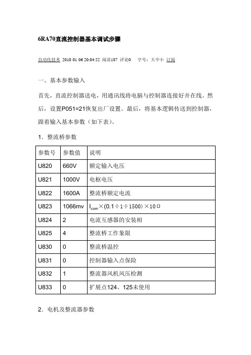 6RA70直流控制器基本调试步骤