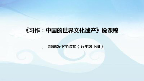 小学语文五年下册《习作：中国的世界文化遗产》说课稿(附教学反思、板书)课件