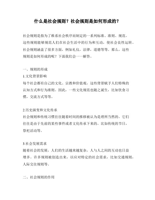 什么是社会规则？社会规则是如何形成的？