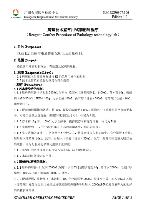 KMSOP组织病理技术室染色常用液体配制标准程序