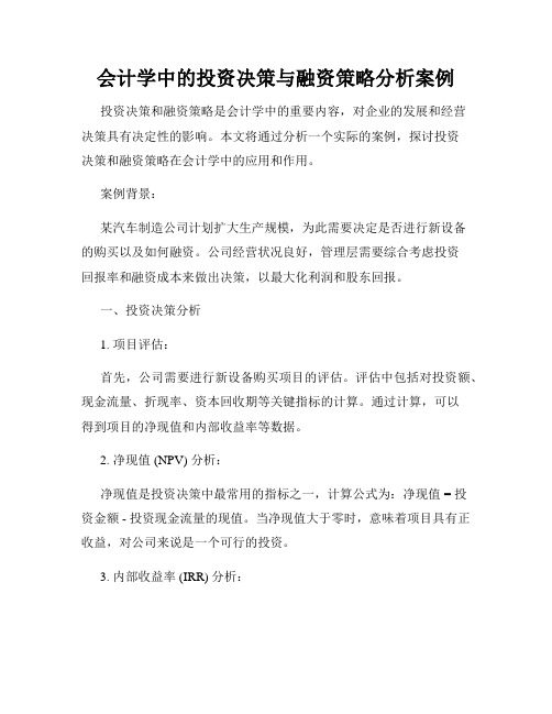 会计学中的投资决策与融资策略分析案例