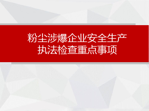 粉尘涉爆企业执法检查重点事项