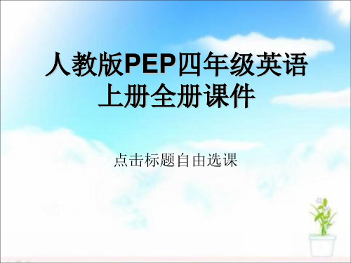 人教版PEP四年级英语上册全册课件