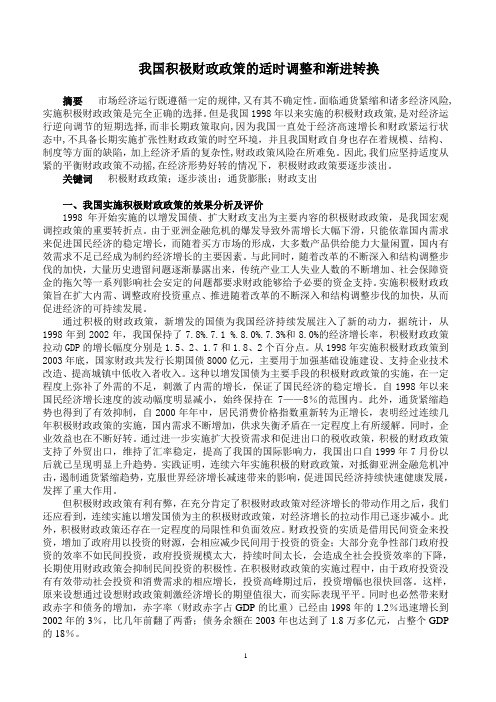 我国积极财政政策的适时调整和渐进转换概要