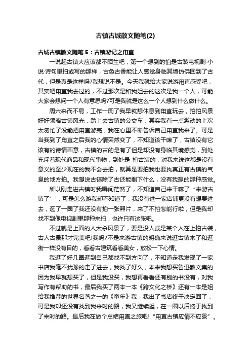 古镇古城散文随笔（2）