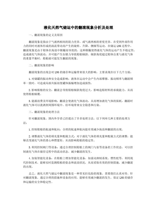 液化天然气储运中的翻滚现象分析及处理