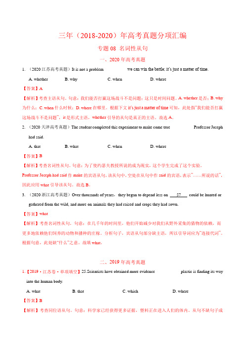 高考三年真题分类汇编 专题08 名词性从句(解析版)