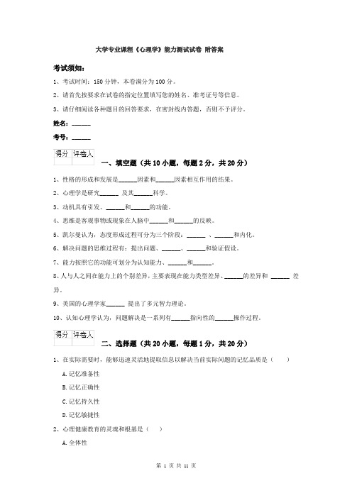 大学专业课程《心理学》能力测试试卷 附答案