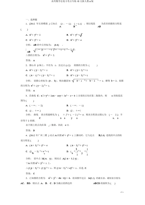 高考数学总复习考点专练43文新人教A版