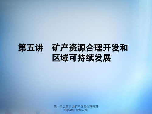 第十单元第五讲矿产资源合理开发和区域可持续发展