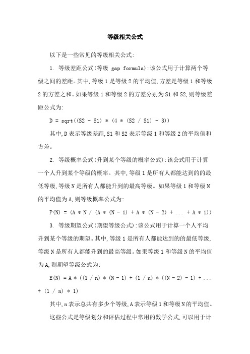 等级相关公式