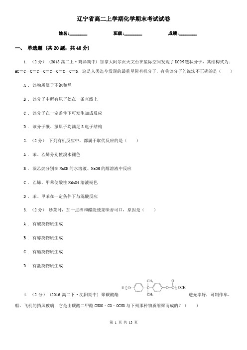 辽宁省高二上学期化学期末考试试卷