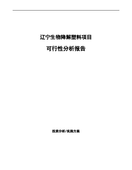 辽宁生物降解塑料项目可行性分析报告