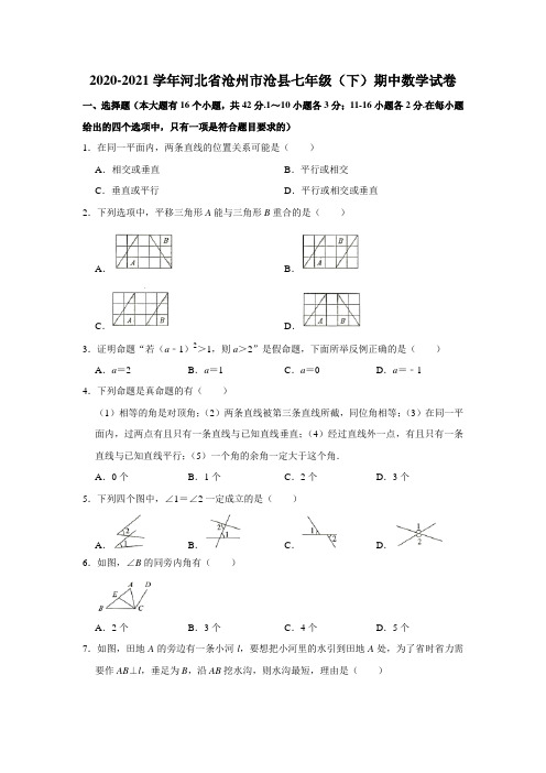 2020-2021学年河北省沧州市沧县七年级(下)期中数学试卷