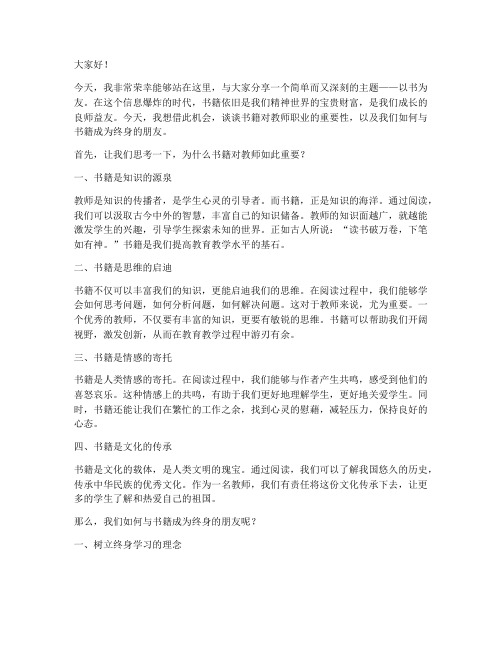 以书为友教师读书演讲稿