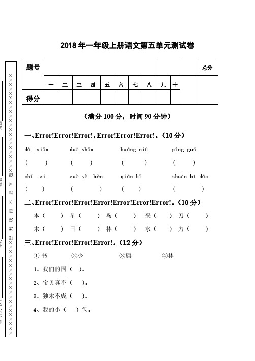 人教版一年级上册语文试题第五单元试卷2(含答案)