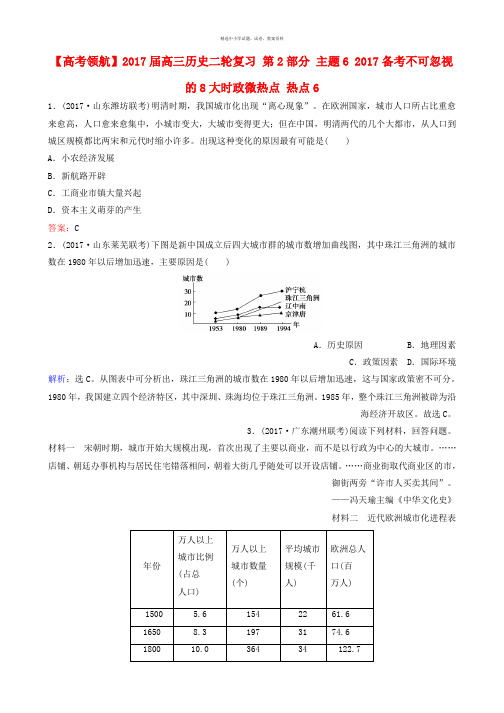 2017届高三历史二轮复习第2部分主题62017备考不可忽视的8大时政微热点热点6