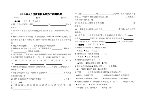 4月份质量例会钢筋工程(考试题)