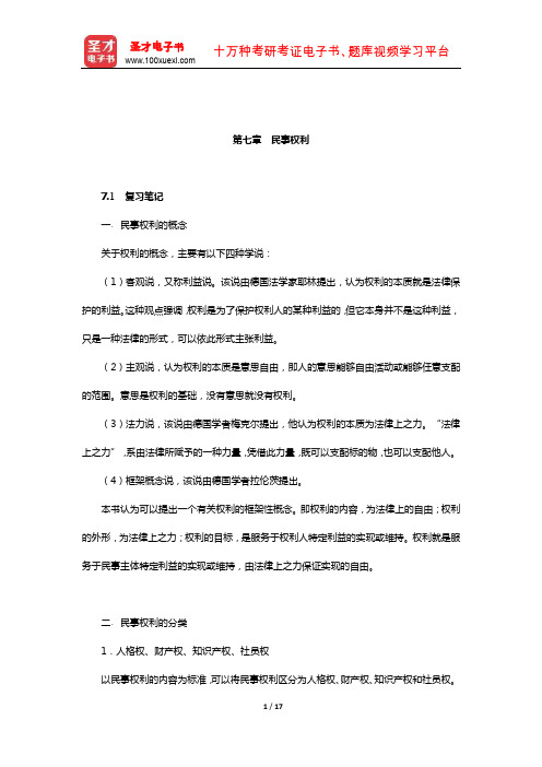 王利明《民法》笔记和课后习题(含考研真题)详解(民法总论-民事权利)