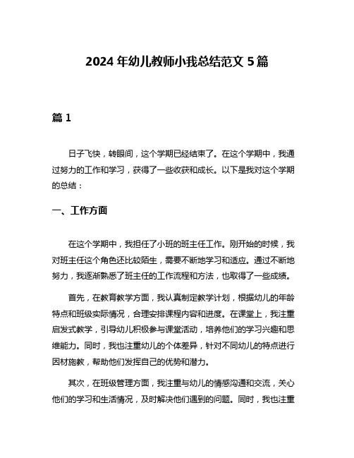 2024年幼儿教师小我总结范文5篇