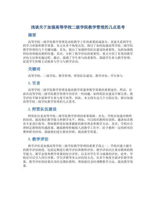 浅谈关于加强高等学校二级学院教学管理的几点思考