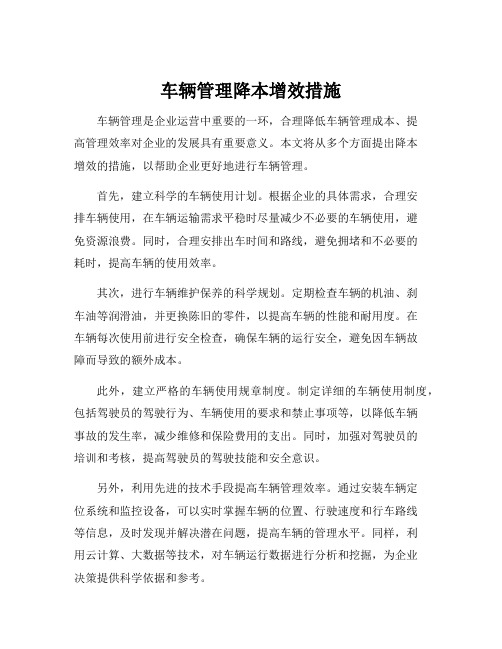 车辆管理降本增效措施