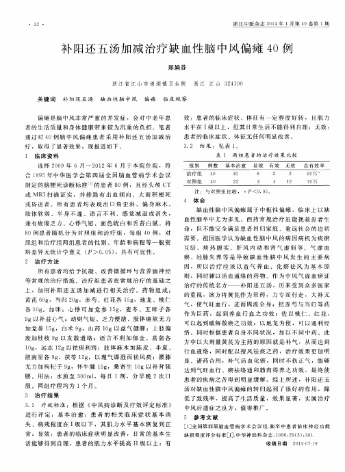 补阳还五汤加减治疗缺血性脑中风偏瘫 40 例