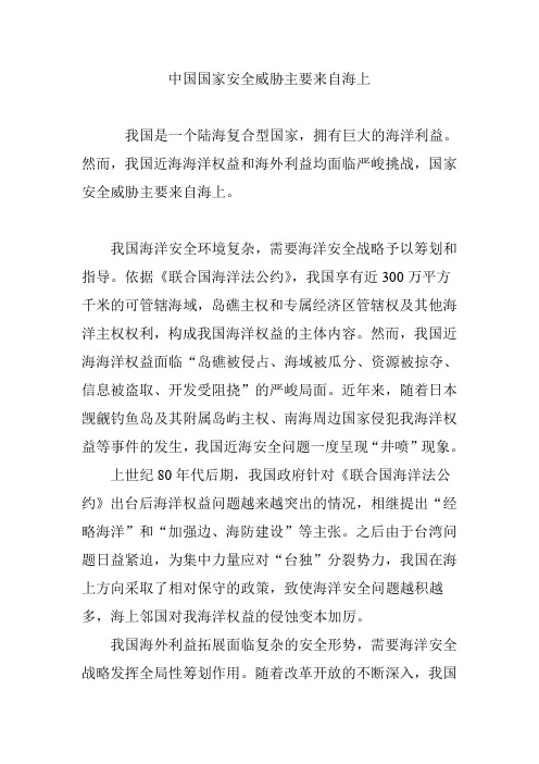 中国国家安全威胁主要来自海上