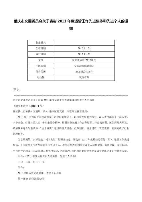 重庆市交通委员会关于表彰2011年度运管工作先进集体和先进个人的通知-渝交委运管[2012]1号