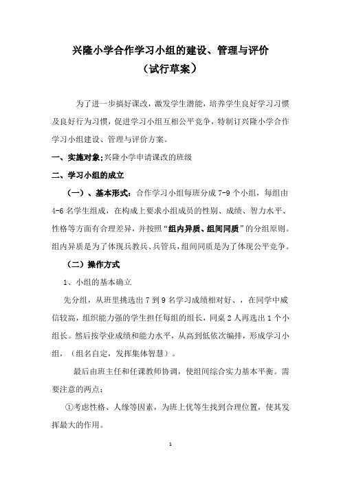 兴隆小学合作学习小组的建设