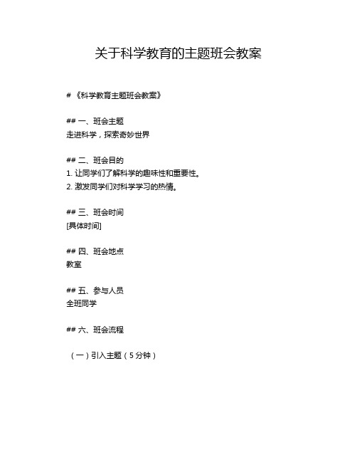 关于科学教育的主题班会教案