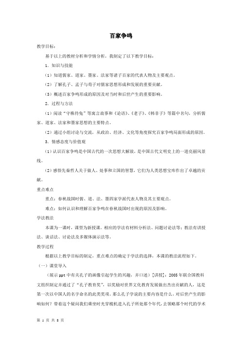 高中历史人教课标版必修3“百家争鸣”和儒家思想的形成教学设计