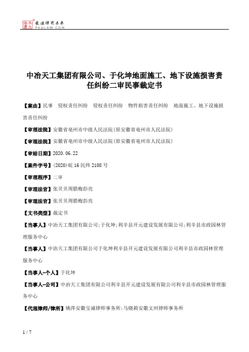 中冶天工集团有限公司、于化坤地面施工、地下设施损害责任纠纷二审民事裁定书