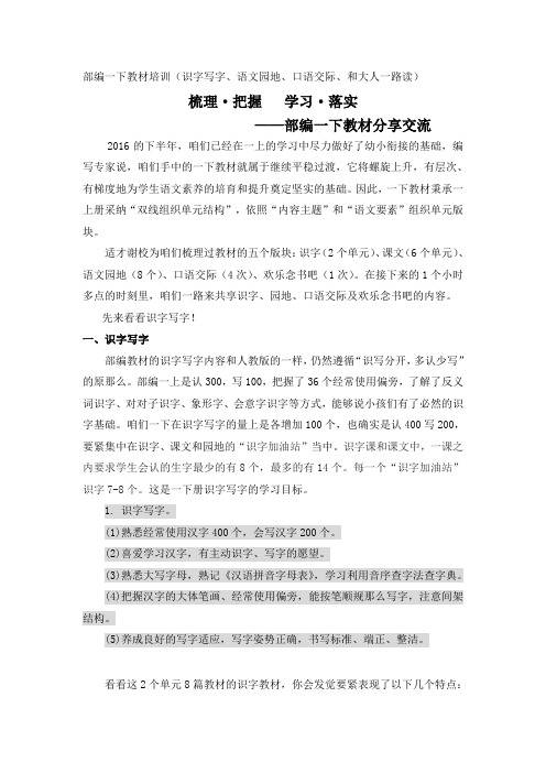 部编本小学语文一年级下册教材培训识字写字、语文园地、口语交际、和大人一路读