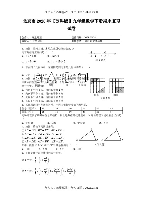 北京市2020〖苏科版〗九年级数学下册期末复习试卷8