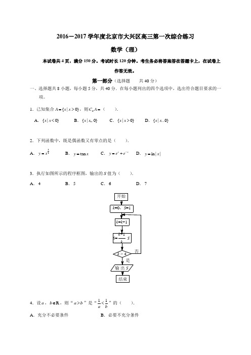 北京市大兴区2016-2017学年度高三第一次综合练习数学(理)试卷(含答案)