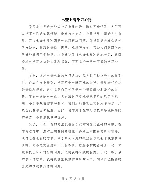 七查七看学习心得