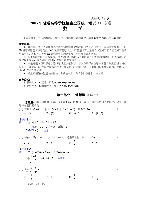 2005年高考.广东卷.数学试题精析详解