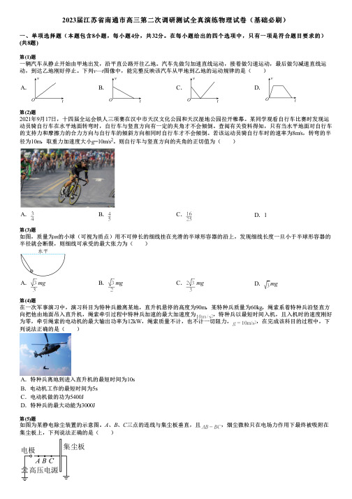 2023届江苏省南通市高三第二次调研测试全真演练物理试卷(基础必刷)