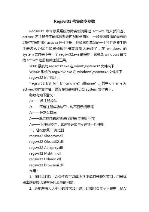 Regsvr32修复命令参数