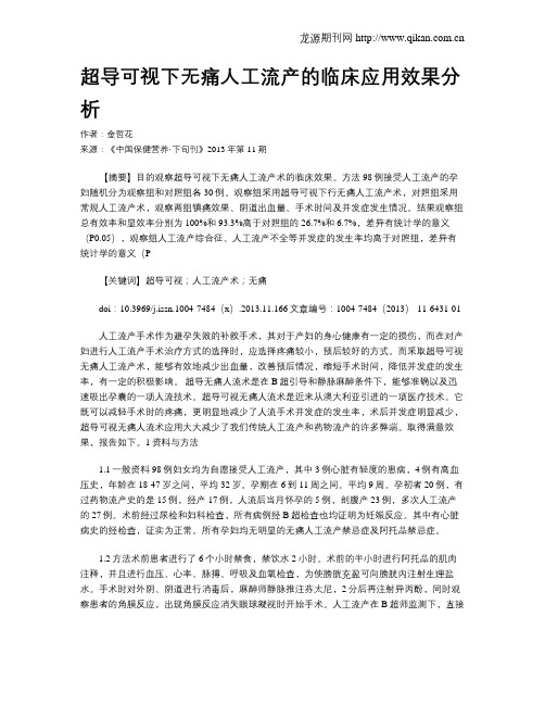 超导可视下无痛人工流产的临床应用效果分析(1)