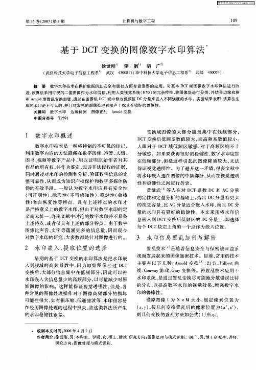 基于DCT变换的图像数字水印算法