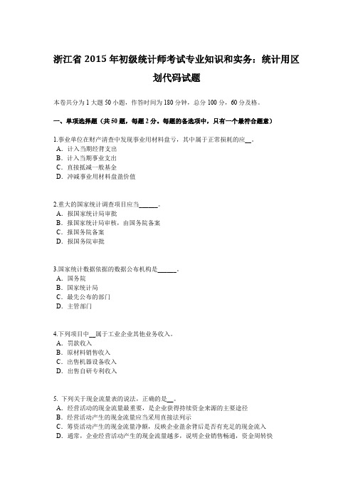 浙江省2015年初级统计师考试专业知识和实务:统计用区划代码试题
