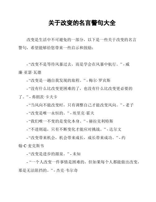 关于改变的名言警句大全