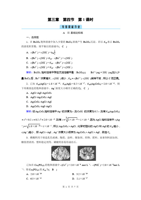 高中化学人教版(2019)选择性必修1作业第3章 第4节 第1课时沉淀溶解平衡