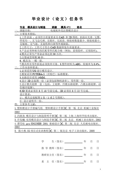 电视机外壳注塑模设计  任务书+开题报告+论文